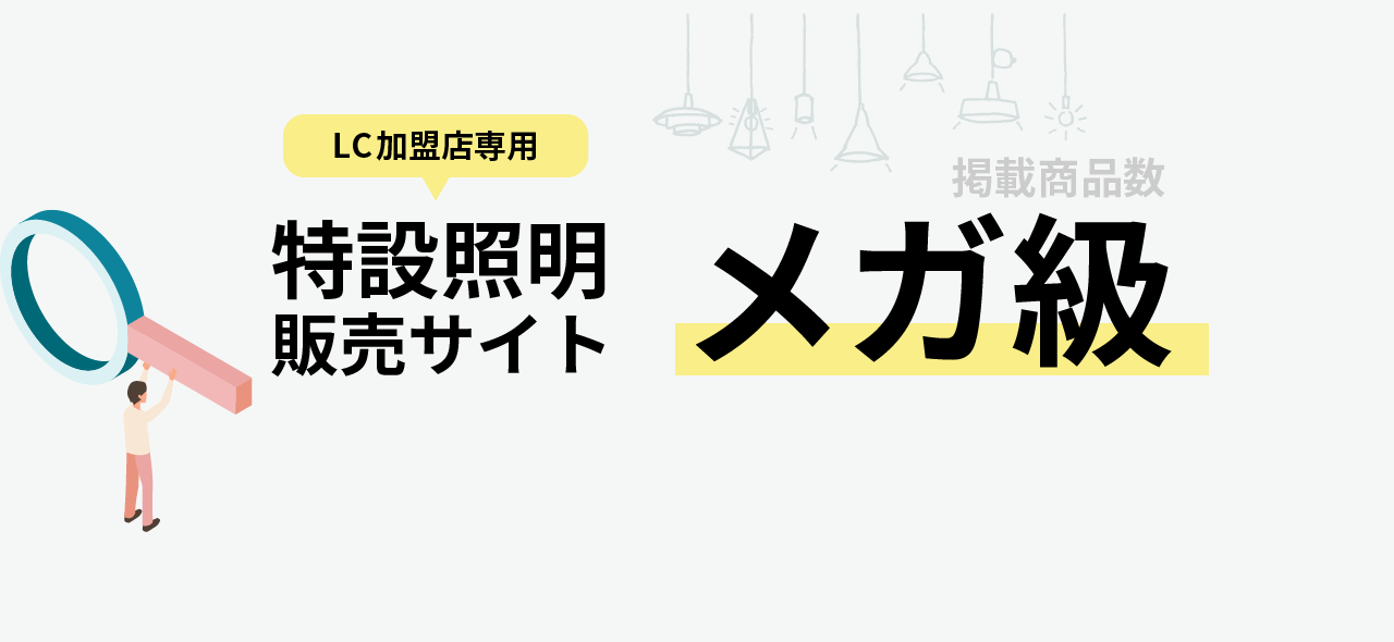 激安照明販売サイト